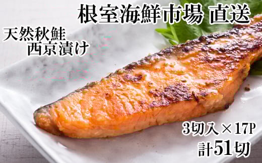 B-28116【12/10まで年内配送】 根室海鮮市場＜直送＞天然秋鮭西京漬け3切真空×17P(計51切)