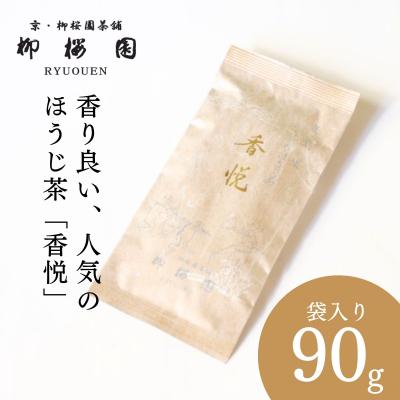 ふるさと納税 京都市 【柳桜園】香悦90g(袋)|京都 お茶 老舗 人気