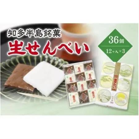 愛知県知多半島の特産銘菓「生せんべい」12ヶ入り箱×3箱【配送不可地域：離島】【1495435】