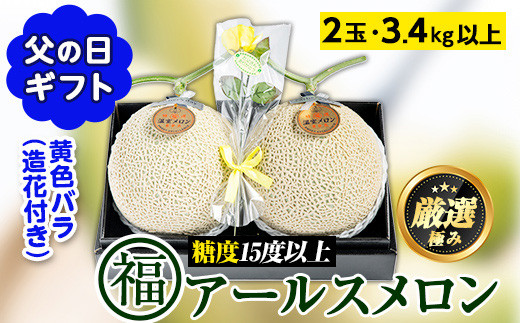 【0281115a-F】＜父の日ギフト・期間限定＞高級アールスメロン(大玉2玉・計3.4kg以上、黄色バラ付(造花)付) メロン フルーツ 果物 果実 3キロ 数量限定 期間限定 贈答 贈り物 父の日【マル福園芸組合】