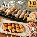 【ふるさと納税】あべどり焼き鳥バーベキューセット＆もも串 80本 9種 焼鳥 焼き鳥 ハラミ 皮 すなぎも ぼんじり テール 軟骨 モモ せせり いかだ お肉 串 バーベキュー BBQ 惣菜 バラエティー 国産 東北産 岩手県産 おつまみ 詰め合わせ 冷凍 送料無料