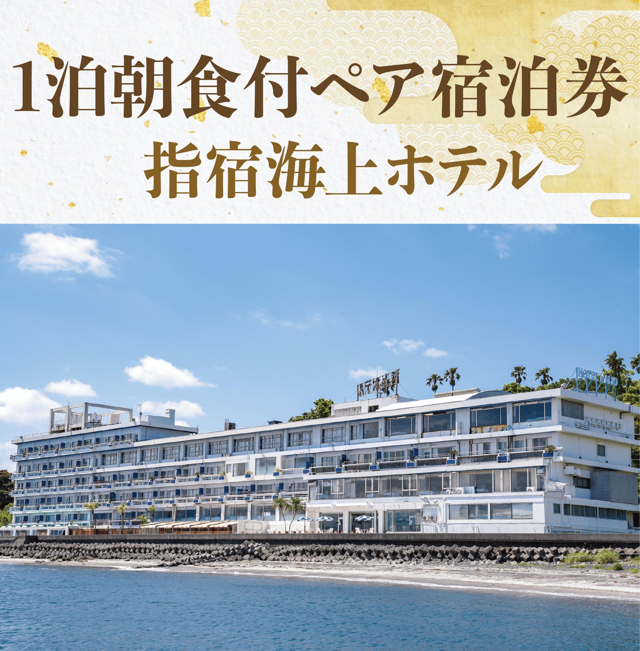 ＜指宿海上ホテル1泊朝食付ペア宿泊券＞(指宿海上ホテル/077-1187) 宿泊 観光 食事付 ビジネス 旅行 出張 温泉 宿