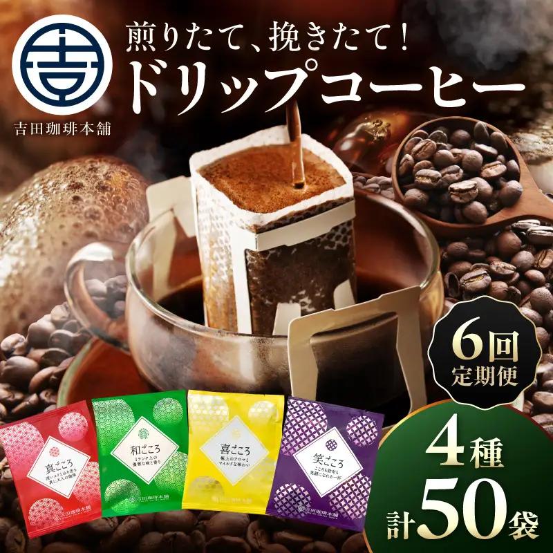 【吉田珈琲本舗】煎りたて、挽きたて!ドリップコーヒー4種50袋 6ヶ月定期便【010C-026】