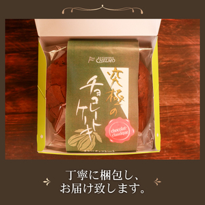 【しっとり濃厚】 チョコレートケーキ 1個 ガトーショコラ ケーキ