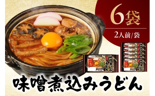味噌煮込みうどん 2人前 6袋 ｜うどん 八丁味噌 カクキュー 名古屋メシ ご当地グルメ お取り寄せ 麺 太麺 国産小麦 硬め 濃厚 煮込み 昼食 夕食 夜食 料理 愛知県 阿久比町