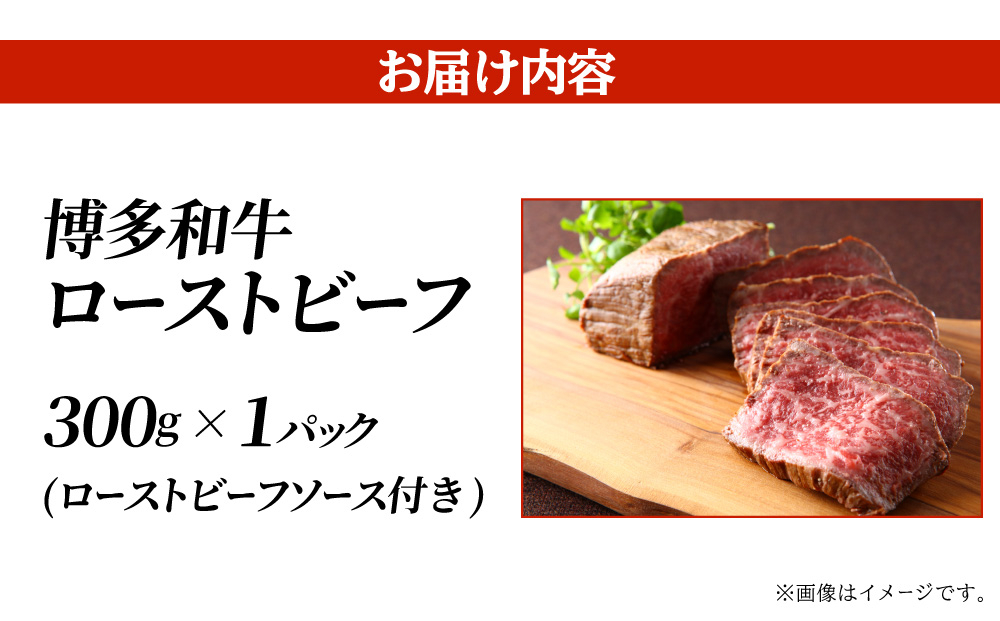 博多和牛 ローストビーフ 300g ソース付【ヒサダヤフーズ】| 国産 博多和牛 牛肉 福岡