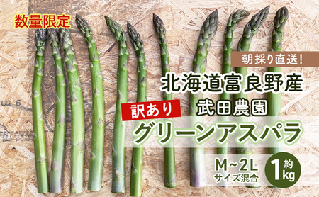 ［武田農園とれたて直送］2026年春～発送 訳あり グリーンアスパラ サイズ混合 約1kg ご家庭用 やわらかくて抜群に甘い！北海道 富良野産 ( アスパラガス アスパラ 野菜 新鮮 産地直送 先行予