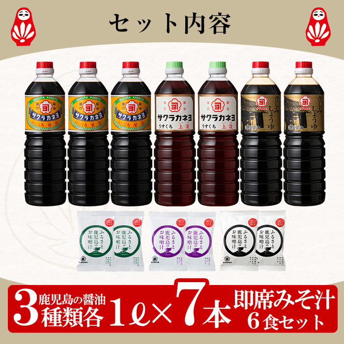 お醤油味比べセット!しょうゆ しょう油 鹿児島 こいくち 濃口 甘露 あまい 調味料 老舗 常温 保存 卵かけご飯 九州醤油 サクラカネヨ 刺身醤油 さしみ インスタント 味噌汁 フリーズドライ 防災