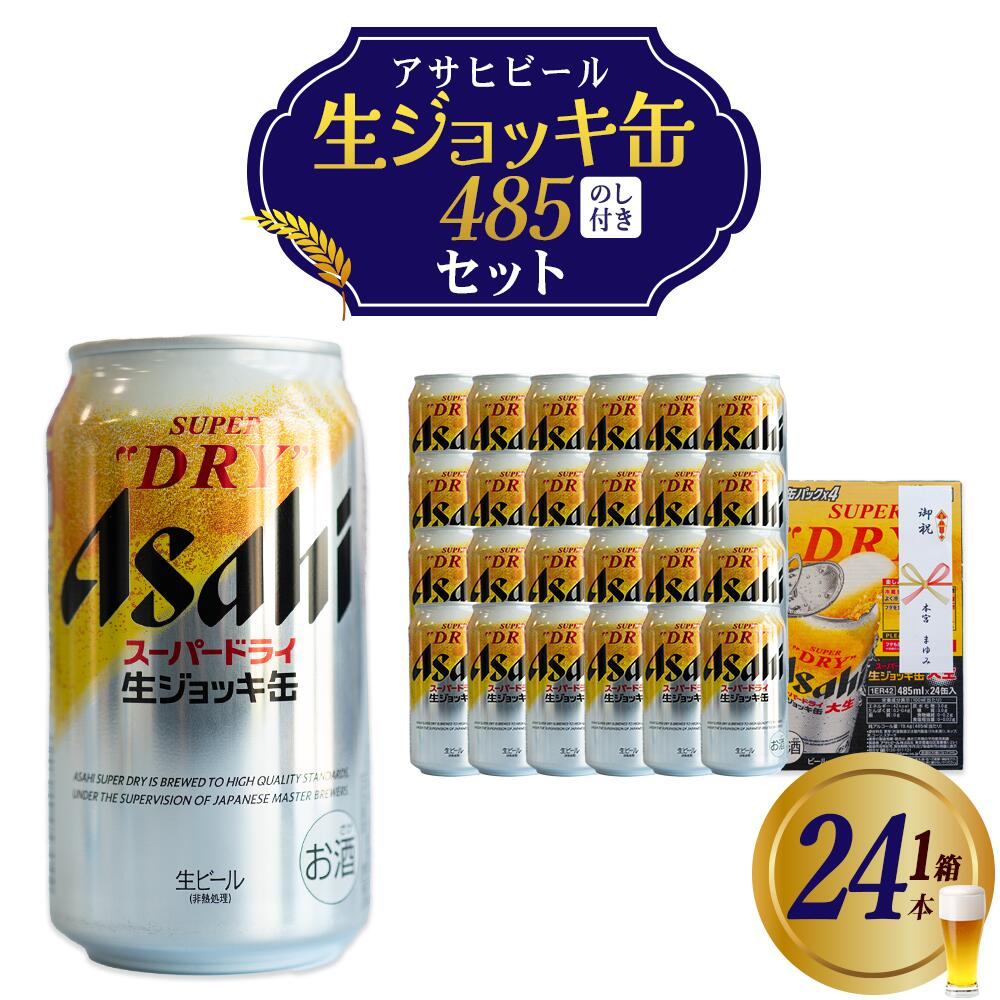 【ふるさと納税】アサヒスーパードライ生ジョッキ缶　485ml×24本　のし付き 本宮市 福島県 送料無料 Mot.Comもとみや【07214-0415】
