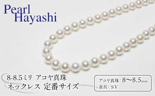 真珠 ネックレス 8.0-8.5mm アコヤ真珠 定番 アクセサリー ファッション ジュエリー akoya パール 高級 プレゼント  贈り物 贈答品 お祝い 誕生日 記念日 冠婚葬祭 慶事 弔事 結婚式 卒業式 入学式 国産 三重県 伊勢 志摩 南伊勢町 / パールハヤシ 定番8～8.5ミリ アコヤ真珠 ネックレス