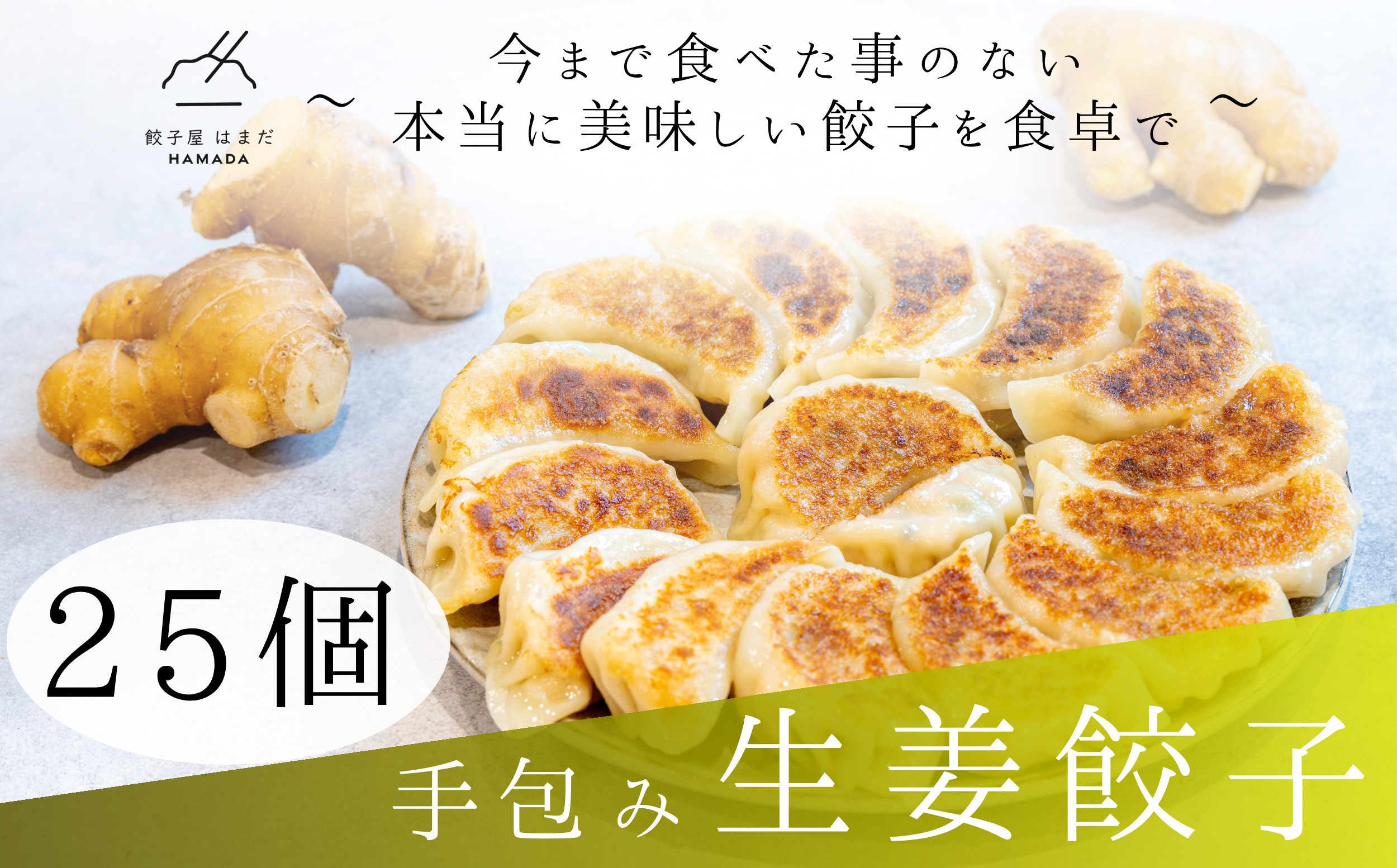 
            手包み生姜餃子　25個入り
          