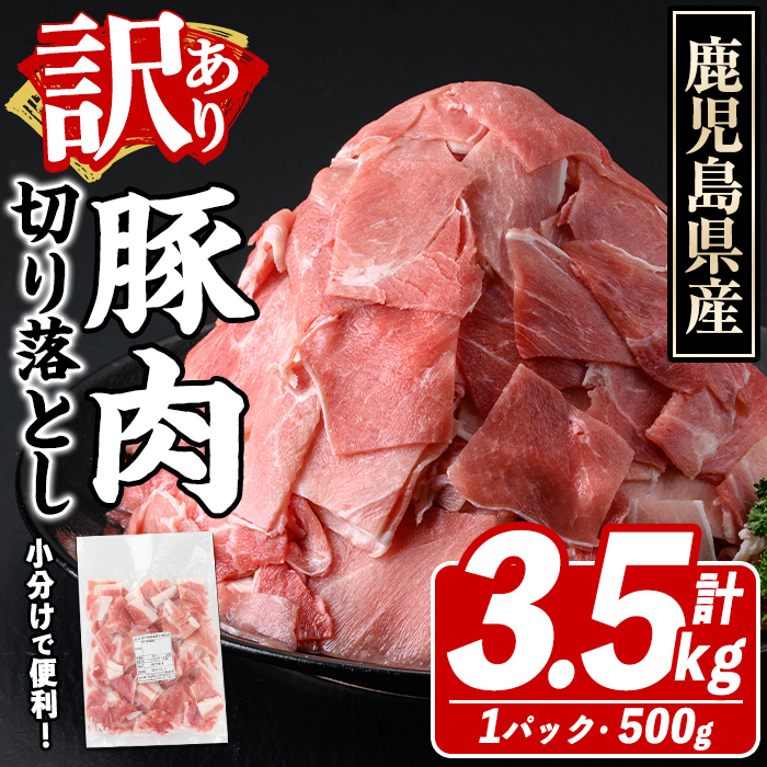 訳あり！鹿児島県産 豚肉切り落とし (計3.5kg) 切り落とし こま切れ 国産 鹿児島県産 豚肉 ブタ おかず バラ肉 個包装 小分け 薄切り 切り落し 切落し 冷凍配送 小間切れ コマ 訳アリ 【スターゼン】akn042-41