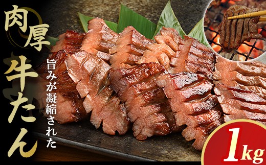 
                  低温管理  肉厚牛たん1kg (K6-023) 牛 肉 タン 焼肉 BBQ 冷凍 熟成 牛タン 塩味 牛肉 お取り寄せ グルメ 岩手県 北上市 F0141 お中元 クリスマス お歳暮 ご年始 年末年始 パーティ 贈り物 KYフーズ
                