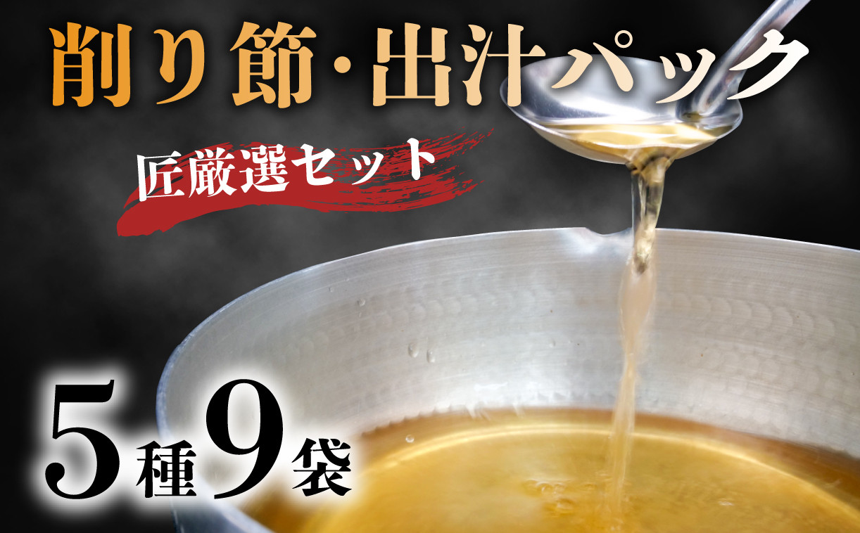 
                  匠厳選 削りぶし おすすめ セット 合計 5種 9袋 花かつお × 3袋 ソフト削り × 3袋 だしパック 3種 × 各1袋 国産 出汁 鰹 詰め合わせ セット 鰹節 削り節 かつお節 カツオ節 手軽 便利 調理簡単 旨味 出汁 だし かつお出汁 かつおだし 鰹 カツオ出汁 昆布だし 鯖出汁 サバ こんぶ 静岡 沼津
                