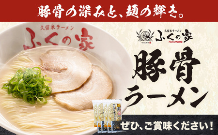 ラーメン ふくの家 ラーメン4食 株式会社JSE《30日以内に出荷予定(土日祝除く)》福岡県 鞍手郡 鞍手町 久留米ラーメン 豚骨 有名 送料無料 細麺