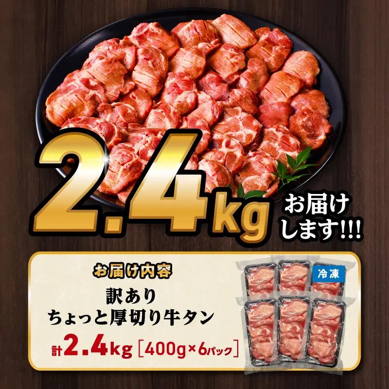 牛タン 厚切り 牛タン[2.4kg 訳あり 塩味 400g×6P]