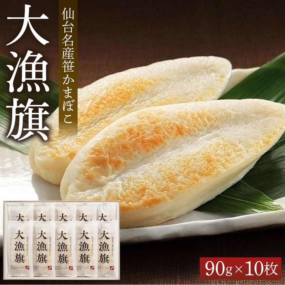 【ふるさと納税】＼楽天限定寄附額／ 鐘崎 仙台名産笹かまぼこ 大漁旗10枚箱 大漁旗90g×10枚 ● | おつまみ 蒲鉾 すり身 無添加 高たんぱく 練り物 魚介類 水産 食品 人気 おすすめ 仙台市 ひな祭り こどもの日 母の日 父の日 お中元 敬老の日 お歳暮 七五三 お正月 贈答