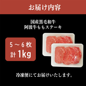国産 黒毛和牛 阿波牛 ステーキ 1kg 5～6枚  阿波牛 牛肉 国産牛 和牛 ブランド牛 ブランド和牛 もも A4 A5 等級 贈答 プレゼント BBQ グルメ 記念日 誕生日（国産 ステーキ 国
