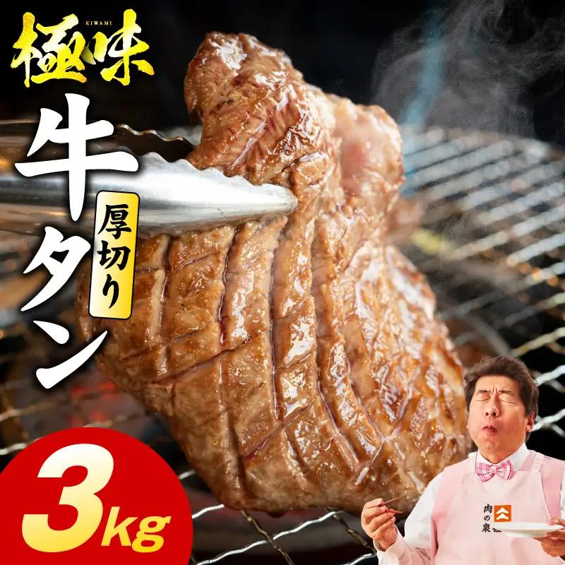 厚切り牛たん 3kg