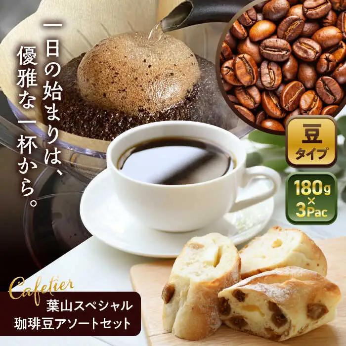 【コーヒー豆】葉山スペシャル珈琲豆アソートセット 3パック入り[ASAD005]