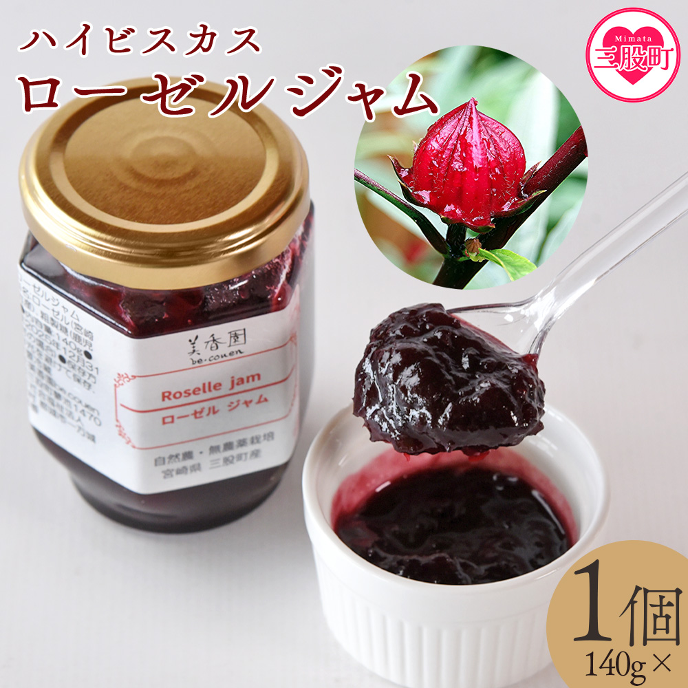 ＜ハイビスカスローゼルジャム 140g×1個＞ 国産ハーブ 香りや風味が豊か ビタミンC カルシウム 鉄 ポリフェノール ミネラル すっきりとした味わい リラックス 癒し 炭酸 ヨーグルト パン おやつ お菓子 健康 食生活 宮崎県 三股町【MI620-bi】【美香園】
