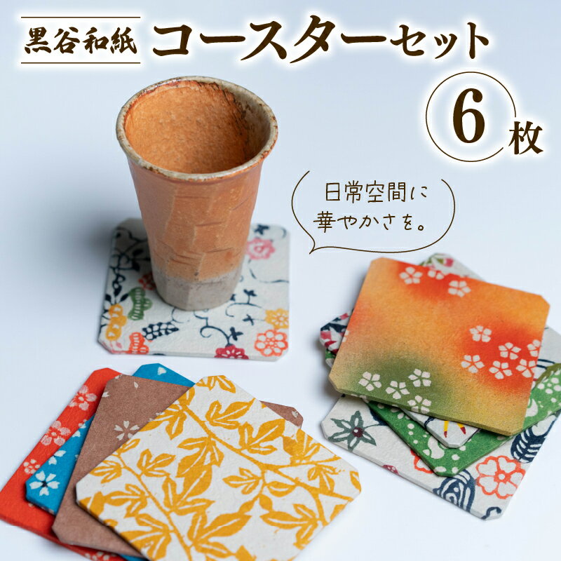 【ふるさと納税】 黒谷和紙 コースターセット（ 6枚 セット ） 手漉き 和紙 型染 もみ加工 工芸品 コースター 伝統工芸 日用品 雑貨 キッチン用品 ギフト 贈答 贈り物 プレゼント お祝い 京都 綾部