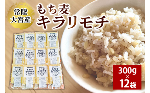 常陸大宮産 もち麦 キラリモチ 300g×12袋 国産 大麦 雑穀 食物繊維 健康 腸活 もち麦ご飯 βグルカン 機能性表示食品 低GI 糖質制限 ダイエット もち麦ごはん お弁当 茨城県 【オノセダイコク（株）】 【ho1256】