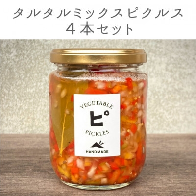 
                  【大阪能勢特産】 旬野菜のタルタルミックスピクルス 4本セット | べじたぶるぱーく | 国産 無添加 厳選素材 無双糖 旬野菜 酢漬け 手作り 有機リンゴ酢 料理 トッピング | お取り寄せ セット 詰合わせ | 大阪府 能勢町 送料無料
                