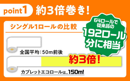 【全3回定期便】 (4か月に1回) トイレットペーパー 64ロール 3倍巻き  【シングル】 北海道・沖縄県・離島への配送不可 日用品 生活用品 エコ 岐阜市 / 河村製紙[ANBJ021]