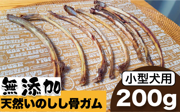 
＜小型犬用＞無添加・天然いのしし骨ガム200g（肋骨） 吉野ヶ里町/まちづくり会株式会社 [FBK043]
