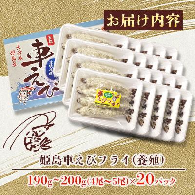 ふるさと納税 姫島村 姫島車えびフライ(養殖) 190g〜200g(4尾〜5尾)×20パック |  | 01