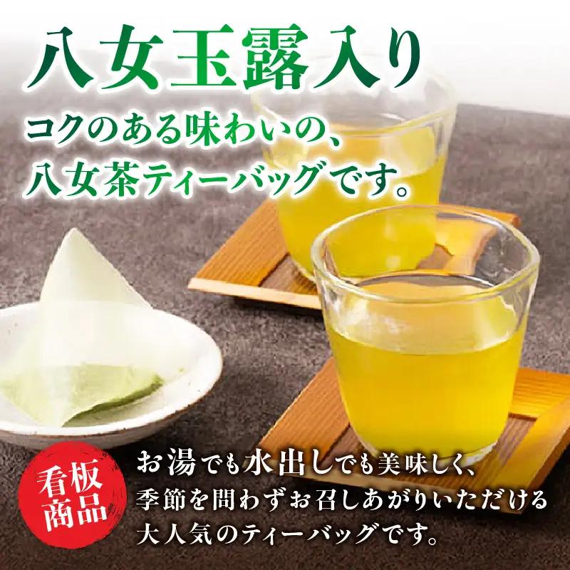 創業200年の老舗・古賀製茶本舗  玉露入り八女茶ティーバッグ100パック 八女茶 玉露入り 老舗 茶舗 大容量 香り 茶葉 伝統の味 簡単 ティーバッグ 072-016