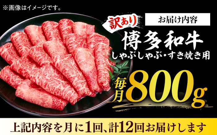 【全12回定期便】【訳あり】さっぱり！博多和牛 赤身 しゃぶしゃぶ すき焼き用 800g（400g×2p）《築上町》【MEAT PLUS】肉 お肉 牛肉 赤身 [ABBP150]