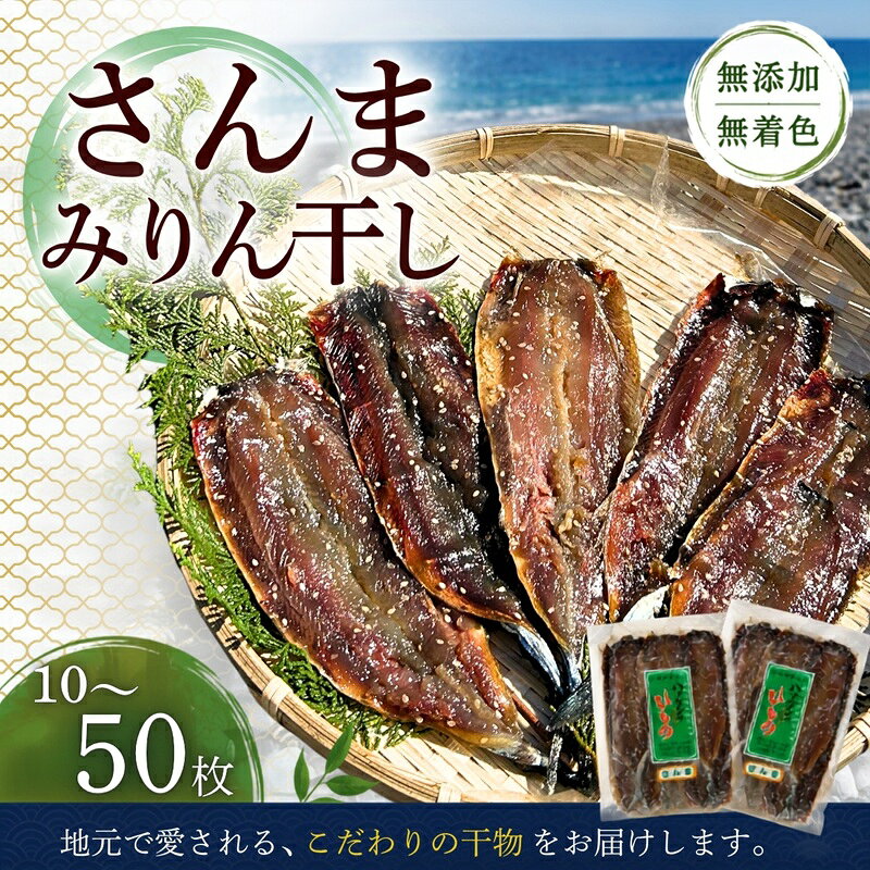 干物 さんまみりん干し 10枚 無添加 5枚入×2袋 定置網のハマケン水産