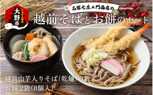 石塚七左ェ門商店の越前そばとお餅のセット