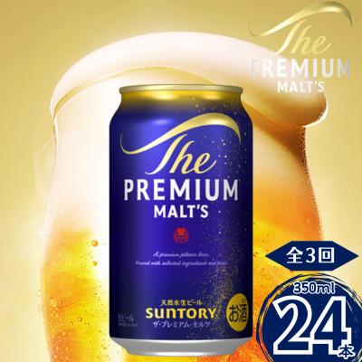ふるさと納税 嘉島町 【毎月定期便】サントリー　ザ・プレミアム・モルツ350ml×1ケース(24本入)全3回
