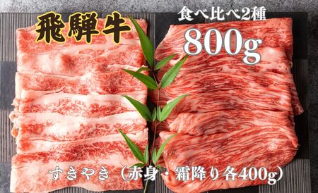 飛騨牛 2種食べ比べセット (赤身 霜降り) 各400g 計800g すきやき お楽しみ すき焼き 食べ比べ セット 牛肉 肉 和牛 鍋 ギフト 贈り物 飛騨岐阜人[Q2520]