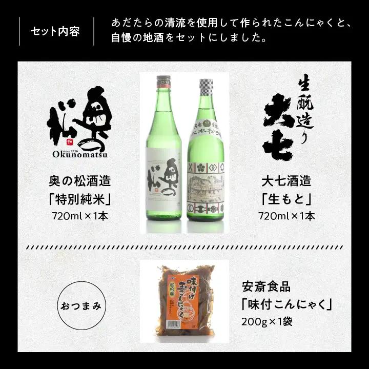 みんなで晩酌セット 大七酒造「生もと」 奥の松酒造「特別純米」720ml×2種 味付け玉こんセット1袋【道の駅「安達」智恵子の里】