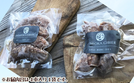 【Mineoka Gibier】無添加『ジビエ 生ソーセージ（鹿 or 猪）』４本《フェンネル×にんにく風味》　[0010-0342]