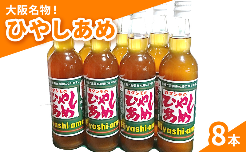 カタシモ ひやしあめ 8本 セット カタシモワイナリー ジュース 飲料 飲み物 ドリンク 希釈用ドリンク ご当地 ご当地グルメ 大阪名物 冷やしあめ 大阪 大阪府 柏原市