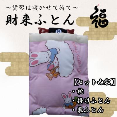 ふるさと納税 三郷市 【ふるさと納税限定】【一点物】貨幣は寝かせて待て「財来(ざいらい)ふとん」 (デザイン6)