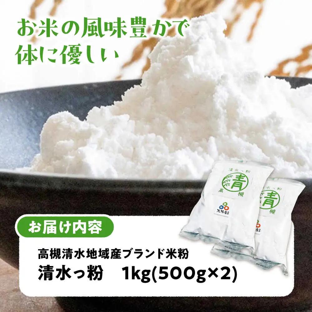 高槻清水地域産ブランド米粉  清水っ粉 1kg[AOAW022] 米粉