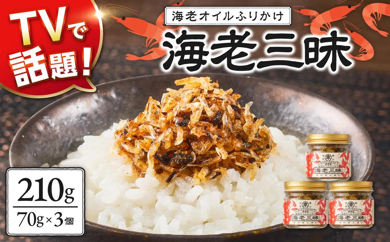 【 テレビでも紹介された！ 】海老三昧 210g（ 70g×3個セット ）_ktd