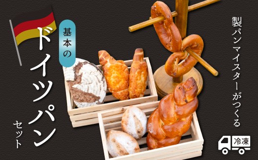 マイスターが作る基本のドイツパンセット（Ad-002）| パン ぱん ハード系 プレッツェル ライ麦 長野県 飯山市