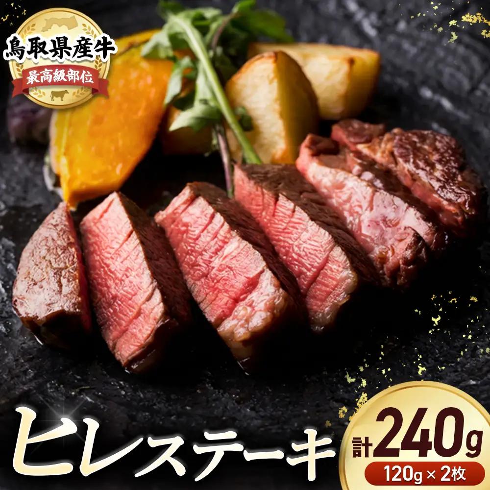 鳥取県産牛 最高級部位 ヒレ ステーキ 2枚（計約240g） ヒレステーキ