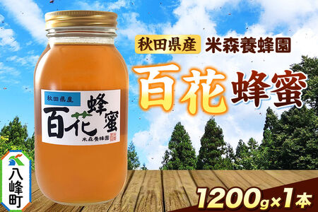 はちみつ 百花蜂蜜 国産 1200g×1本 秋田県産100％ 秋田白神の天然蜂蜜 米森養蜂園 [はちみつ 天然 百花蜂蜜 1200g1本 蜂蜜 国産 ハチミツ ハニー 養蜂 白神山地 自然 花の香]