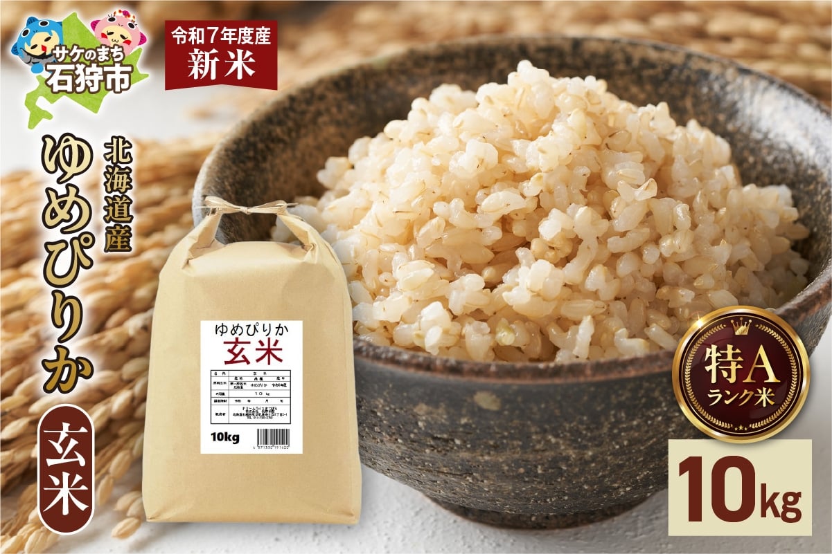 
            北海道産 ゆめぴりか 玄米 10kg（5kg×2）
          