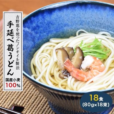 ふるさと納税 山添村 奈良県産小麦100%　【手延べ葛うどん】　18食(80g×18束)