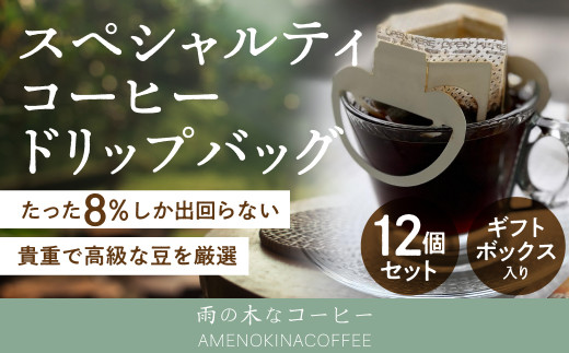 
【雨の木なコーヒー】スペシャルティコーヒー ドリップバッグ 12個セット
