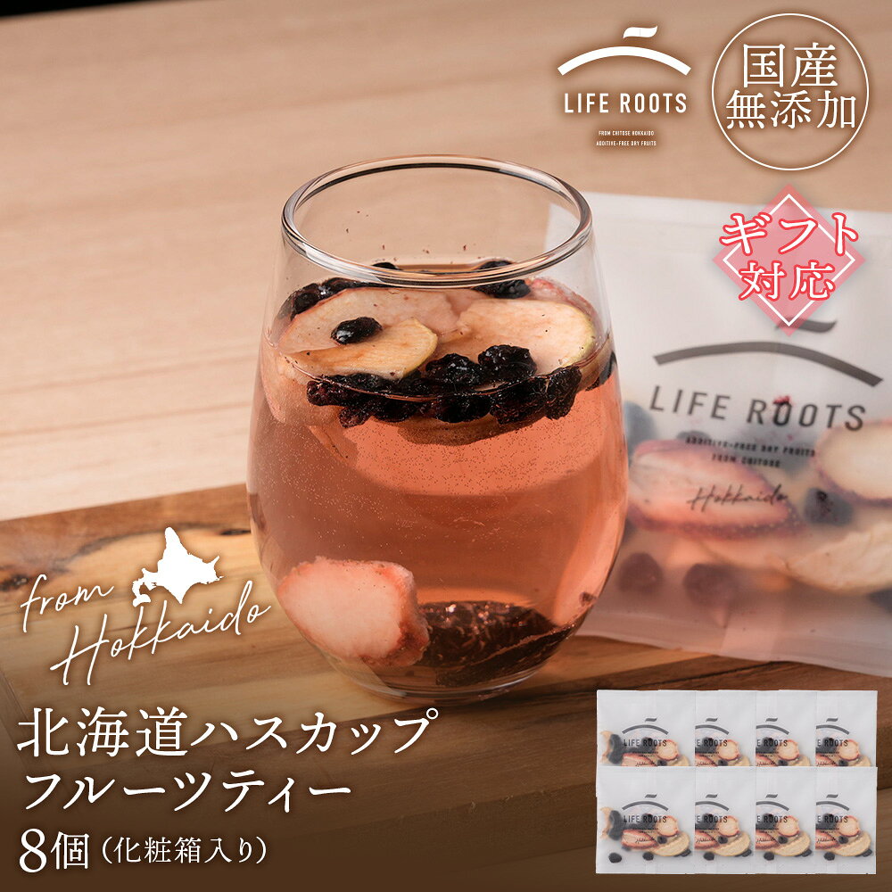 【ふるさと納税】【ギフト用】北海道産ハスカップフルーツティー8個セット（箱入り）お茶 フルーツ 無添加 果物 千歳 北海道 ハスカップ リンゴ プルーン イチゴ フルーツ セット ドライフルーツ【北海道千歳市】ギフト ふるさと納税
